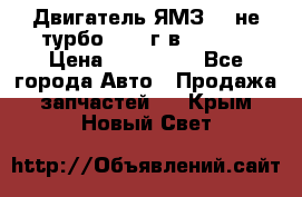 Двигатель ЯМЗ 236не(турбо) 2004г.в.****** › Цена ­ 108 000 - Все города Авто » Продажа запчастей   . Крым,Новый Свет